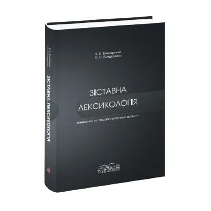 Зображення Зіставна лексикологія. Гендерний та соціолінгвістичний аспекти