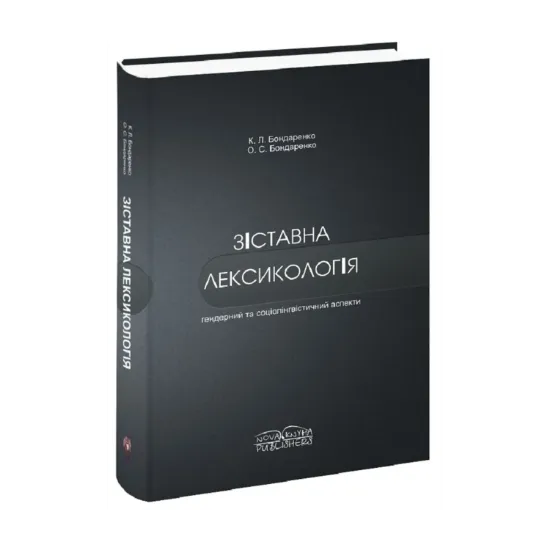 Зображення Зіставна лексикологія. Гендерний та соціолінгвістичний аспекти