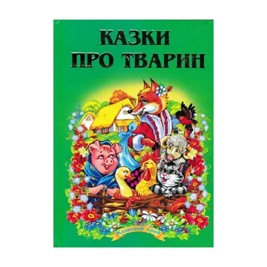 Зображення Казки про тварин