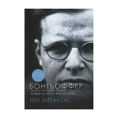 Зображення Бонгьоффер. Пастор, мученик, пророк, змовник - праведник проти Третього Рейху