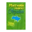 Зображення Митний кодекс України