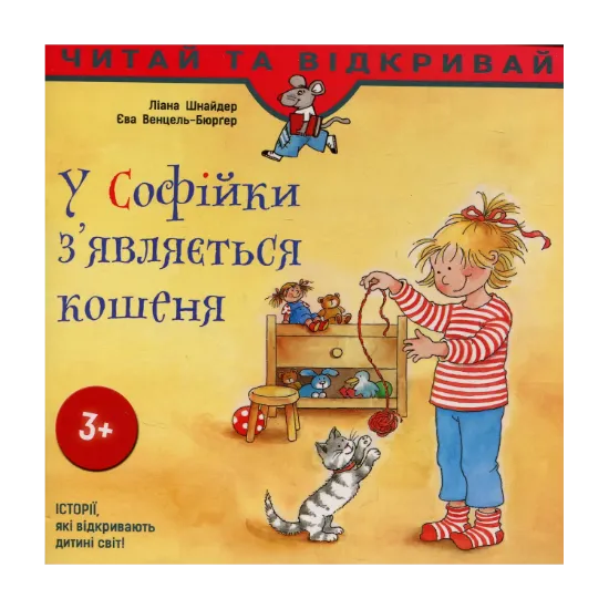 Зображення У Софійки з'являється кошеня