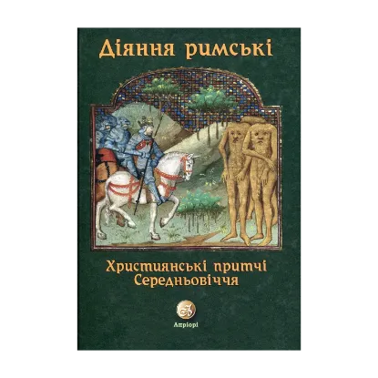 Зображення Діяння Римські. Християнські притчі Середньовіччя