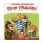 Зображення Про тварин