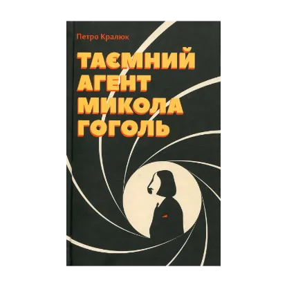 Зображення Таємний агент Микола Гоголь