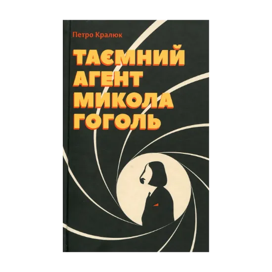 Зображення Таємний агент Микола Гоголь