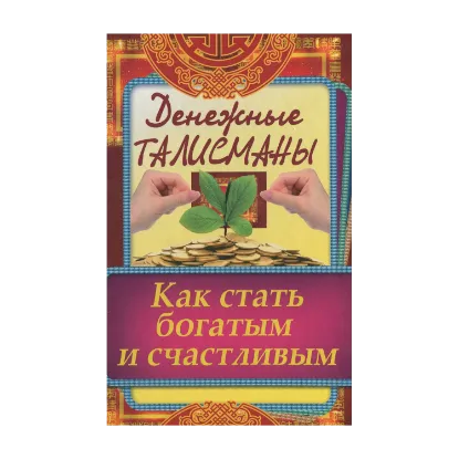 Зображення Денежные талисманы. Как стать богатым и счастливым