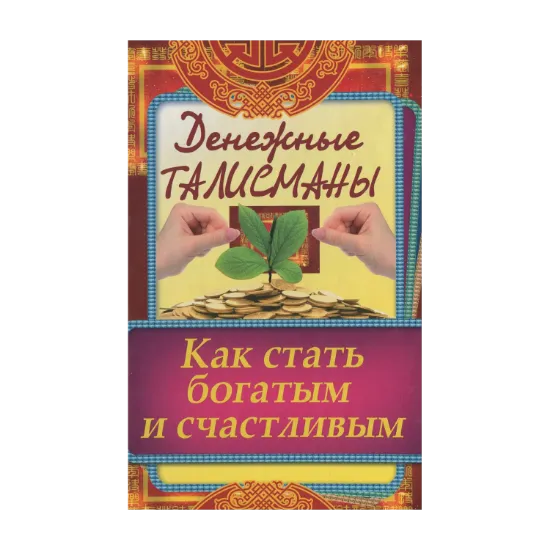 Зображення Денежные талисманы. Как стать богатым и счастливым