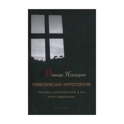 Зображення Символическая антропология. Человек религиозный и его опыт священного