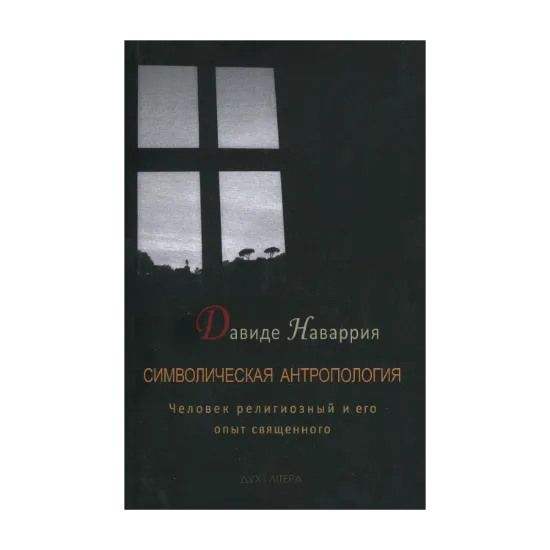 Зображення Символическая антропология. Человек религиозный и его опыт священного