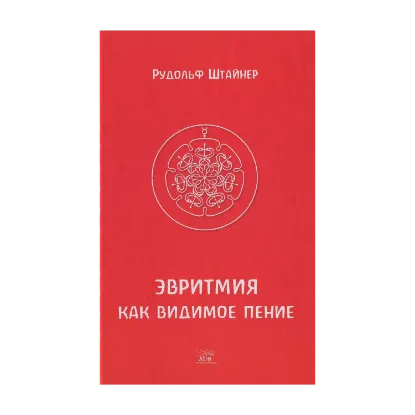 Зображення Эвритмия как видимая речь