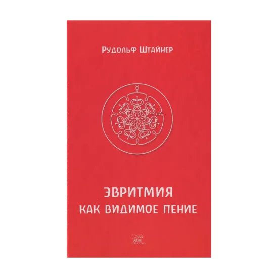 Зображення Эвритмия как видимая речь