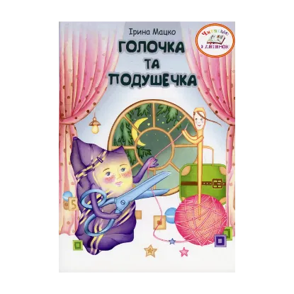 Зображення Голочка та подушечка