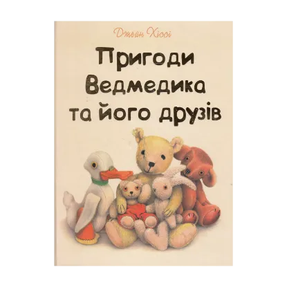 Зображення Пригоди Ведмедика та його друзів