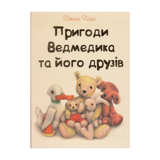 Зображення Пригоди Ведмедика та його друзів
