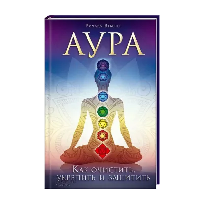 Зображення Аура. Как очистить, укрепить и защитить