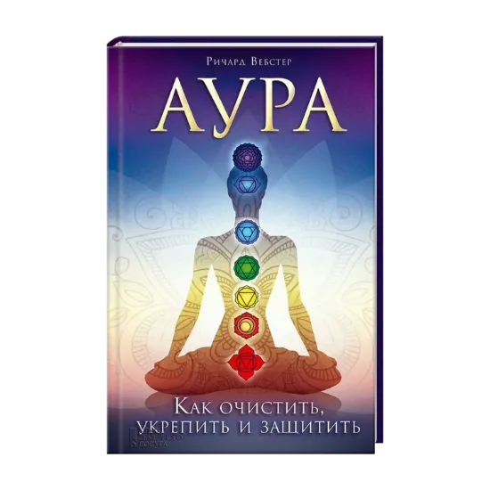 Зображення Аура. Как очистить, укрепить и защитить