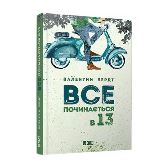 Зображення Все починається в 13