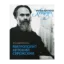Зображення Жизнь для меня - Христос. Митрополит Антоний Сурожский