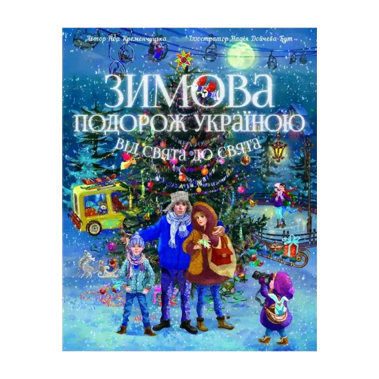 Зображення Зимова подорож Україною