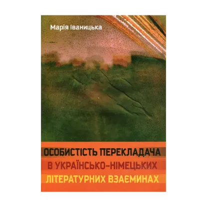 Зображення Особистість перекладача в українсько-німецьких літературних взаєминах