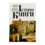 Зображення Історія книги. Еволюція книжкової структури