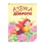 Зображення Азбука доброти