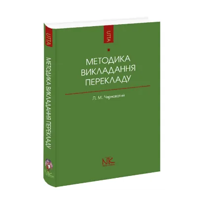 Зображення Методика викладання перекладу як спеціальності