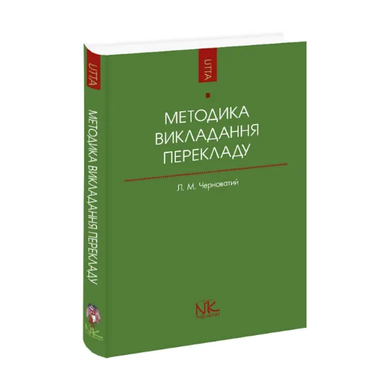 Зображення Методика викладання перекладу як спеціальності