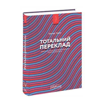 Зображення Тотальний переклад