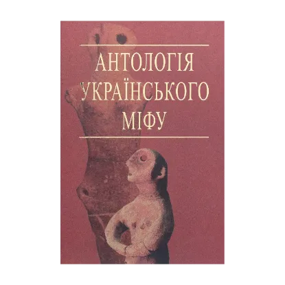 Зображення Антологія українського міфу. Етіологічні, космоногічні, антропогонічні міфи у 3 т. - Том 1