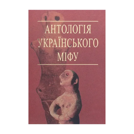 Зображення Антологія українського міфу. Етіологічні, космоногічні, антропогонічні міфи у 3 т. - Том 1
