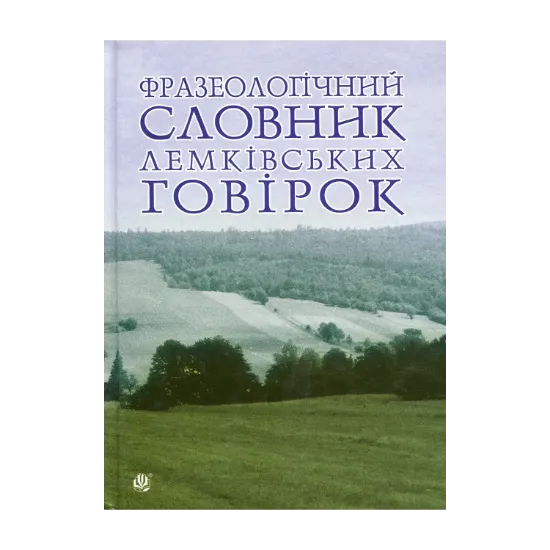Зображення Фразеологічний словник лемківських говірок