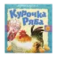 Зображення Курочка ряба