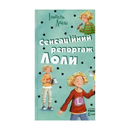 Зображення Сенсаційний репортаж Лоли. Книга 2
