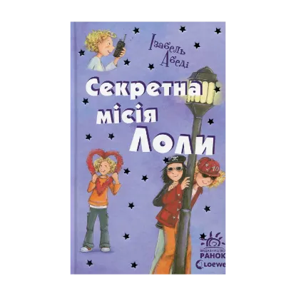 Зображення Секретна місія Лоли. Книга 3