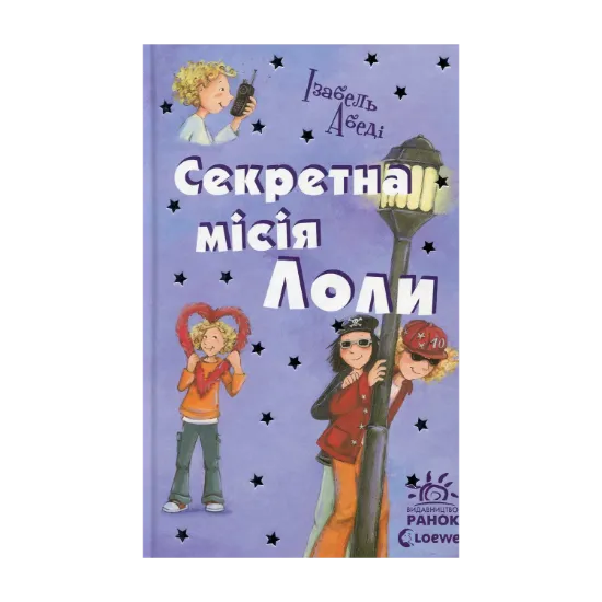Зображення Секретна місія Лоли. Книга 3