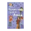 Зображення Секретна місія Лоли. Книга 3