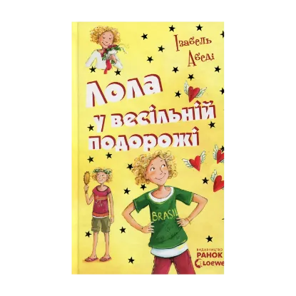 Зображення Лола у весільній подорожі. Книга 6