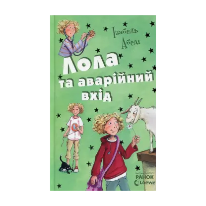 Зображення Лола та аварійний вхід. Книга 5