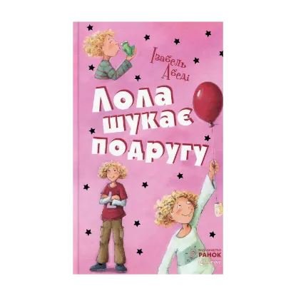 Зображення Лола шукає подругу. Книга 1