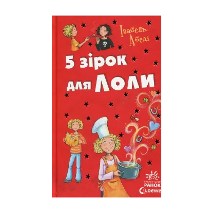 Зображення 5 зірок для Лоли. Книга 8