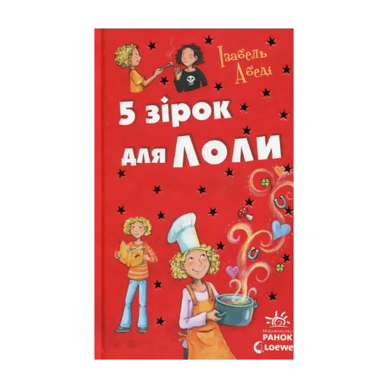 Зображення 5 зірок для Лоли. Книга 8
