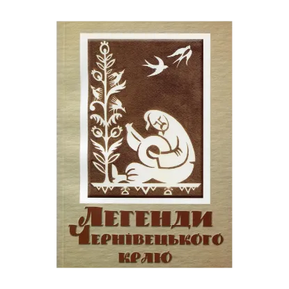 Зображення Легенди Чернівецького краю