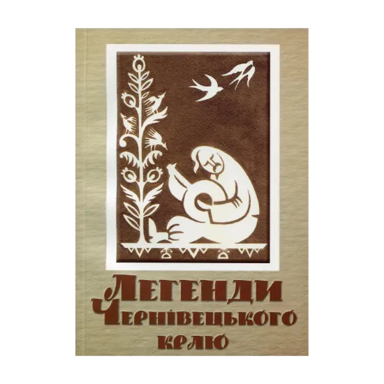 Зображення Легенди Чернівецького краю