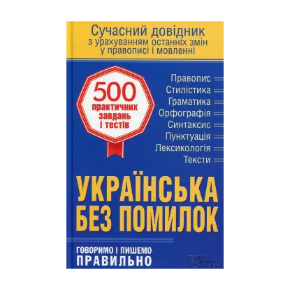 Зображення Українська без помилок. Говоримо і пишемо правильно. Сучасний довідник з урахуванням останніх змін у правописі і мовленні