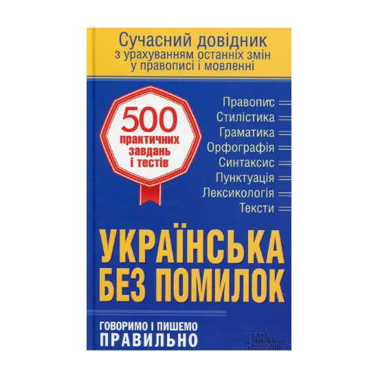 Зображення Українська без помилок. Говоримо і пишемо правильно. Сучасний довідник з урахуванням останніх змін у правописі і мовленні