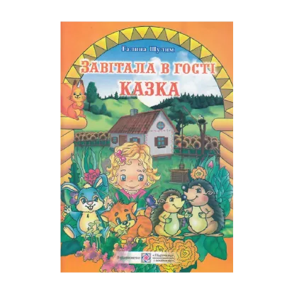 Зображення Завітала в гості казка: книга для читання дітям старшого дошкільного віку