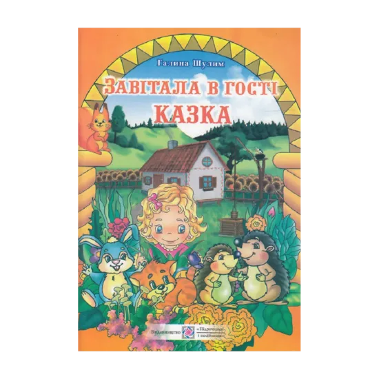 Зображення Завітала в гості казка: книга для читання дітям старшого дошкільного віку