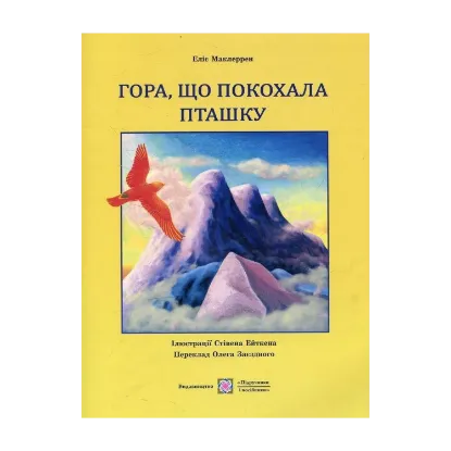 Зображення Гора, що покохала пташку